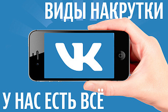 Готова добавить для Вас 2000 качественных лайков в Вк