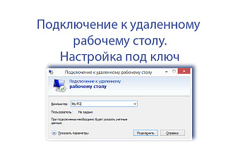 Подключение к Удаленному рабочему столу