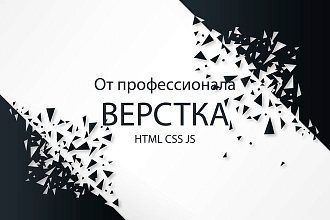 Верстка страницы WEB сайта профессионально