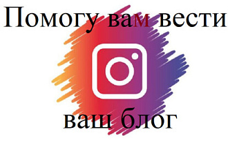 Помогу вести ваш инстаграм