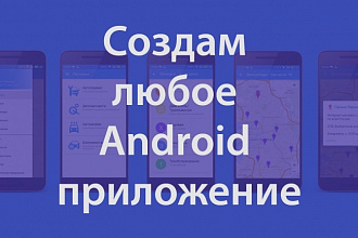 Разработаю мобильное приложение в Android Studio