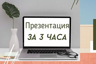 Уникальная презентация по вашему ТЗ