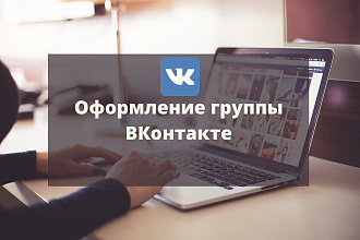 Оформление группы ВКонтакте