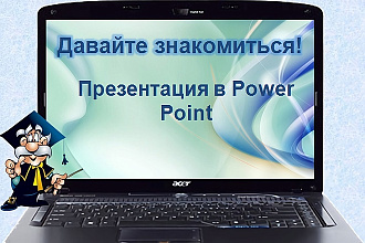 Создам презентацию в MS Power Point