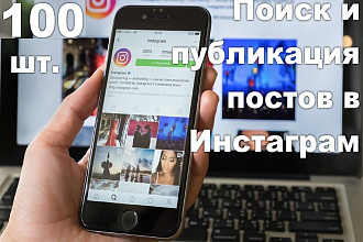 Поиск и публикация постов в Инстаграм. 100 шт