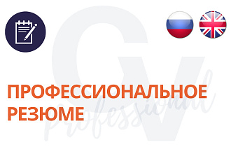 Профессиональное Резюме на Русском или Английском Языке