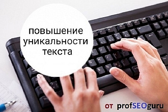 Повышение уникальности текста, редактирование, исправление ошибок