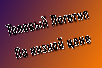 Сделаю топовый логотип по низкой цене