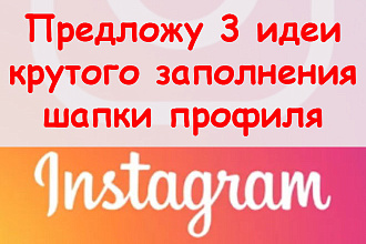 Шапка Инстаграм профиль круто заполнить - Предложу 3 идеи + бонус