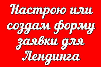 Настрою или создам форму обратной связи на вашей странице