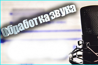 Обработка Аудио-звука