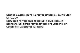 Ссылка на ваш сайт из cftc.gov
