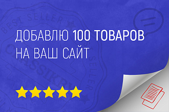 Добавлю 100 товаров на ваш интернет-магазин