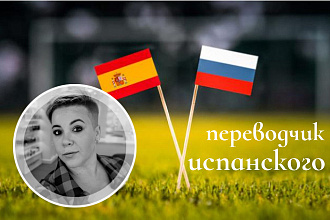 Переводчик испанского и английского языков