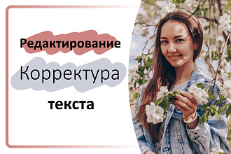 Редактирование и корректура текста