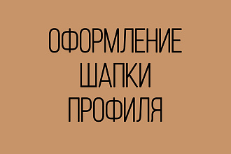 Оформление шапки профиля
