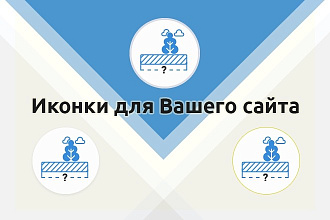 Современные иконки для Вашего сайта