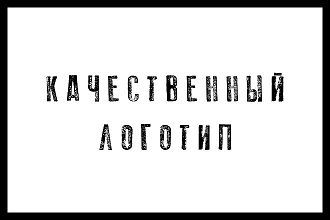Качественный логотип на любую тему