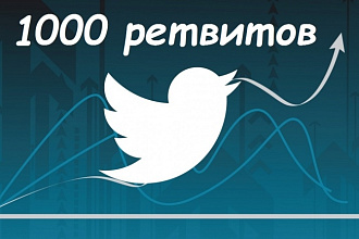1000 репостов в Твиттере