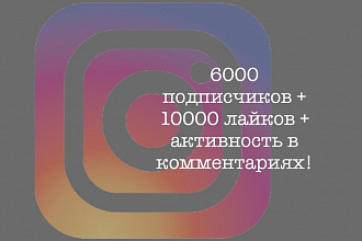 Добавлю 6000 Подписчиков + 10000 лайков в Instagram