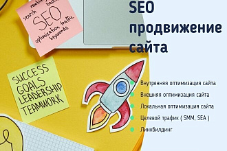 Seo Продвижение Сайта под Ключ