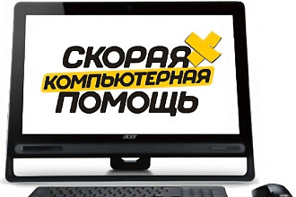 Компьютерная помощь