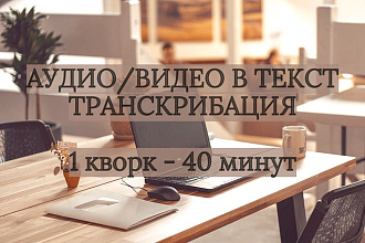 Транскрибация. Перевод аудио,видео в текст. Набор текста