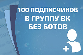 100 живых участников в группу ВК без ботов и программ