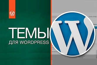 Премиум шаблоны Wordpress