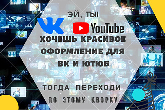 Оформление группы вк ,ютюба,инстаграмма и много чего ещё