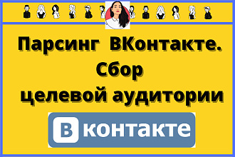Сбор парсинг Целевой аудитории из ВКонтакте