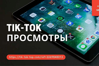 Просмотры,лайки,в Tik-Tok