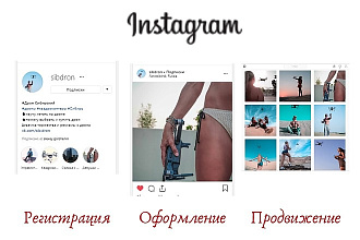 Продвижение в Instagram, Facebook. Настройка и оформление профиля