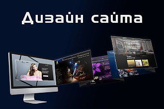 Дизайн сайта