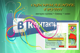Оформление для групп Вконтакте