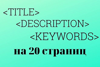Составлю мета-теги title, description, keywords на 20 страниц