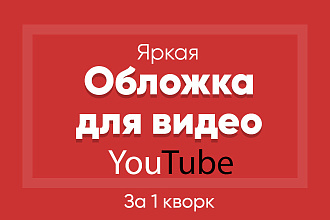Создам яркую обложку для видео на Youtube