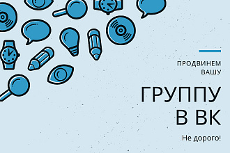 Продвинем вашу группу в соц. сети ВК