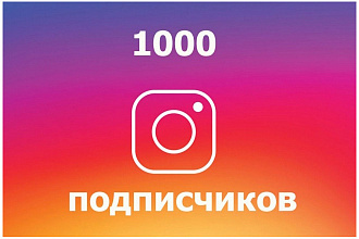 1000 подписчиков в Instagram + активность