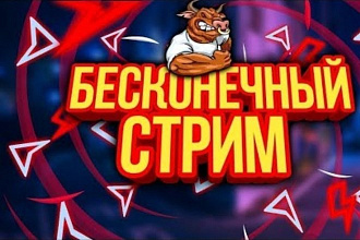 Вечный стрим на любую платфору