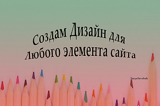 Сделаю красивый дизайн элемента сайта