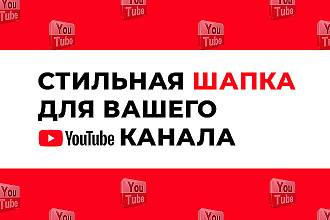 Сделаю шапку для вашего YouTube канала