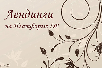 Создание лендингов на платформе LP