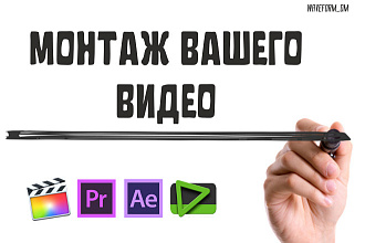 Монтаж видео любой сложности
