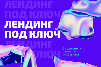 Landing page с гарантией результата