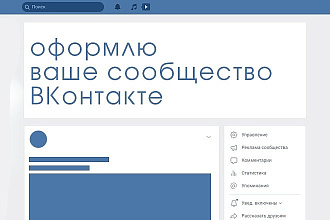 Оформлю сообщество ВКонтакте