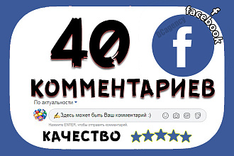 40 комментариев в Facebook высшего качества