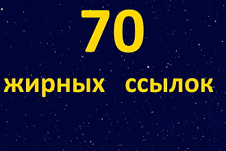 70 профильных ссылок