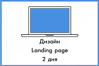Дизайн Landing Page