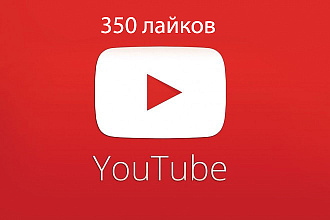 Добавим 350 лайков к видео на Youtube